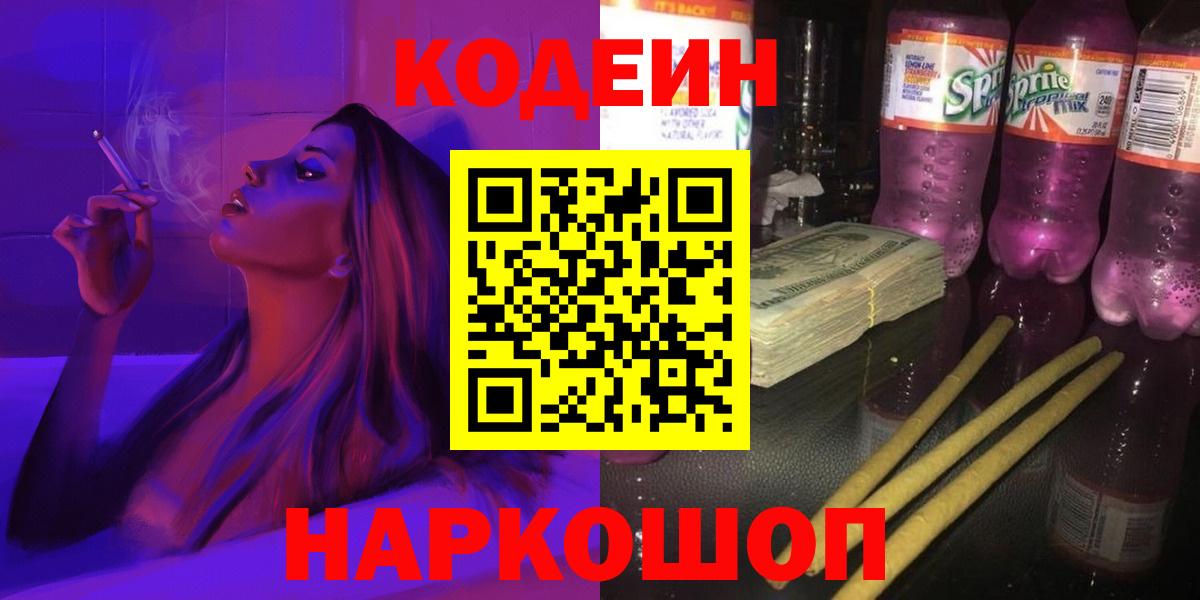 Ростов Великий  Кодеиновый сироп Lean Purple Drank  Вход с VPN 