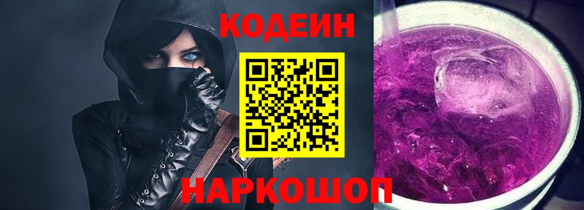 Кодеин Purple Drank Ростов Великий